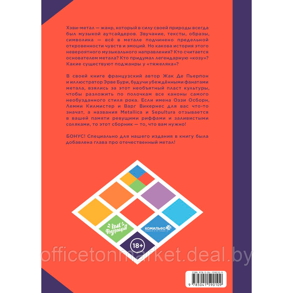 Книга "Хэви-Метал в комиксах", Жак Де Пьерпон, Бурхис Э. - фото 6 - id-p216695019