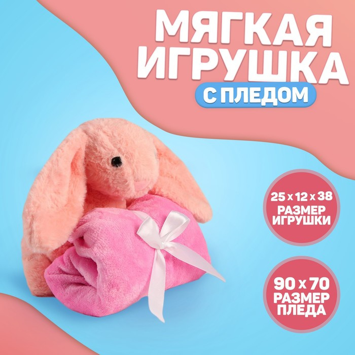 Мягкая игрушка с пледом «Зайка», цвет розовый - фото 1 - id-p214391862