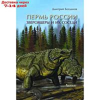 Пермь России. Звероящеры и их соседи. Богданов Д.