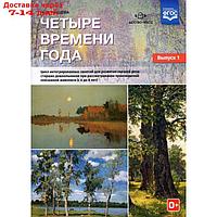 Четыре времени года. Цикл интегрированных занятий. От 6 до 8 лет. Выпуск 1. Нищева Н. В.