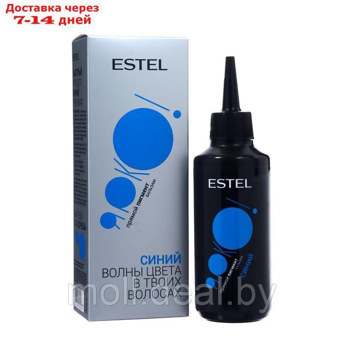 Бальзам синий ESTEL с прямыми пигментами для волос, 150 мл - фото 1 - id-p216654805