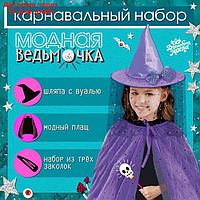 Карнавальный набор "Модная ведьмочка" шляпа, плащ, заколки 3 шт.