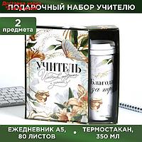 Подарочный набор ежедневник и термостакан "Учитель источник мудрости и знаний"