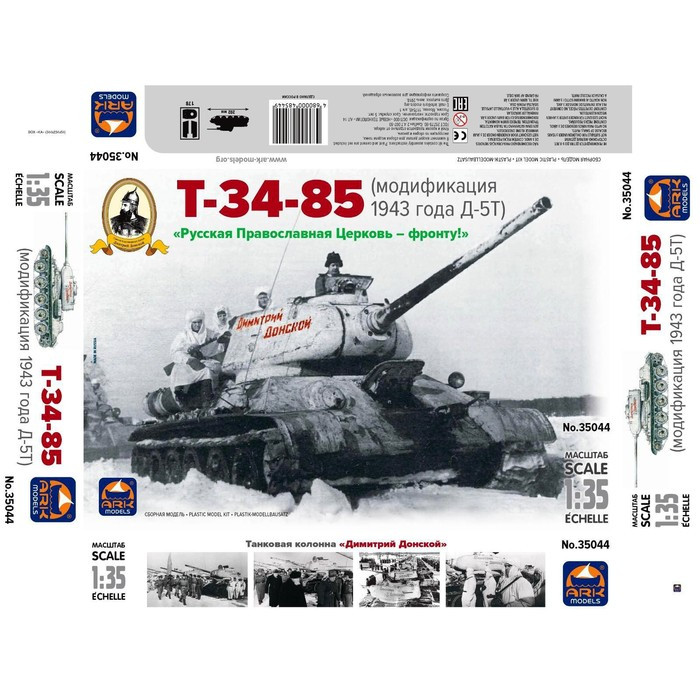 Сборная модель «Танк Т-34-85 Д-5Т Дм. Донской» - фото 4 - id-p162755891