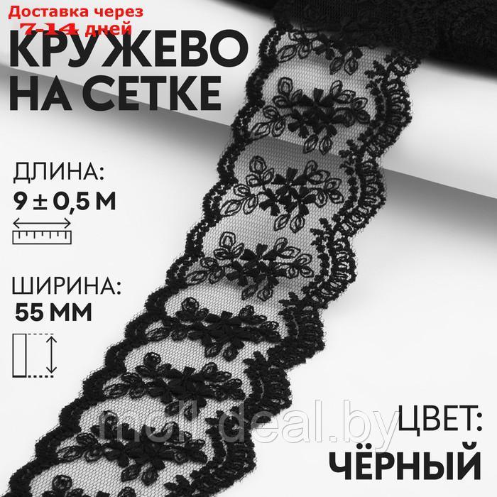 Кружево на сетке, 55 мм × 9 ± 0,5 м, цвет чёрный
