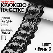 Кружево на сетке, 55 мм × 9 ± 0,5 м, цвет чёрный