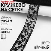 Кружево на сетке, 30 мм × 9 ± 0,5 м, цвет чёрный