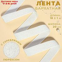 Лента бархатная, с серебряным люрексом, 20 мм, 18 ± 1 м, цвет белый №01