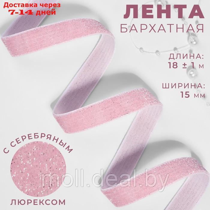 Лента бархатная, с серебряным люрексом, 15 мм, 18 ± 1 м, цвет розовый №02