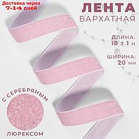 Лента бархатная, с серебряным люрексом, 20 мм, 18 ± 1 м, цвет розовый №02