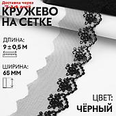 Кружево на сетке, 65 мм × 9 ± 0,5 м, цвет чёрный