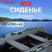 Сиденье в лодку YUGANA, цвет серый, 450 x 230 x 45 мм.