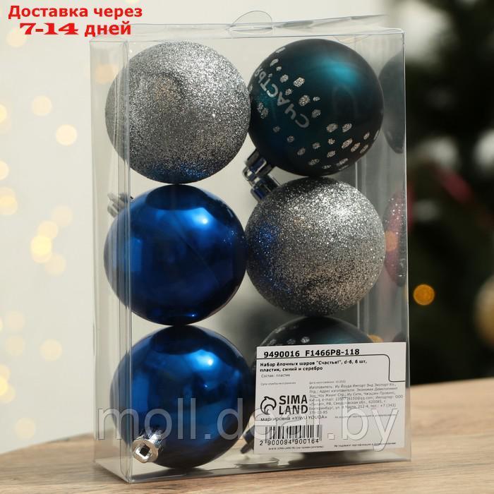 Набор ёлочных шаров "Счастья!", d-6, 6 шт, пластик, синий и серебро - фото 3 - id-p216655116