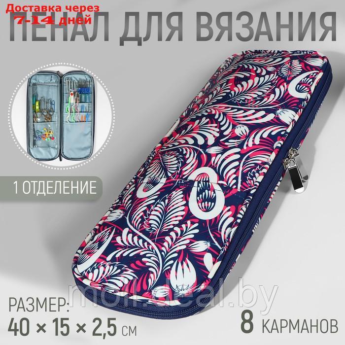 Пенал для вязания "Цветы", 1 отделение, 8 карманов, 40 × 15 × 2,5 см, цвет фиолетовый/белый - фото 1 - id-p216655226