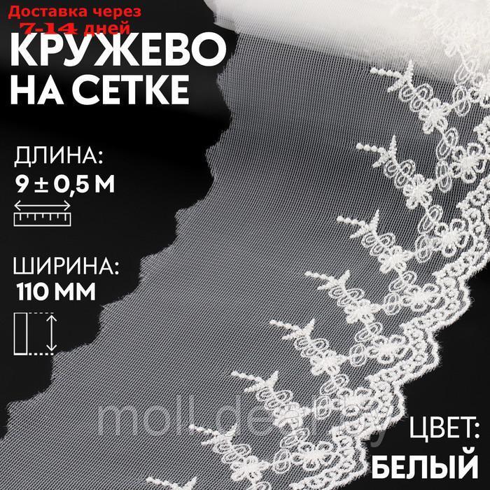 Кружево на сетке, 110 мм × 9 ± 0,5 м, цвет белый