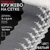 Кружево на сетке, 110 мм × 9 ± 0,5 м, цвет белый