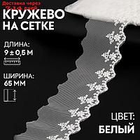 Кружево на сетке, 65 мм × 9 ± 0,5 м, цвет белый