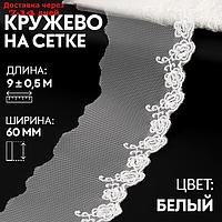 Кружево на сетке, 60 мм × 9 ± 0,5 м, цвет белый