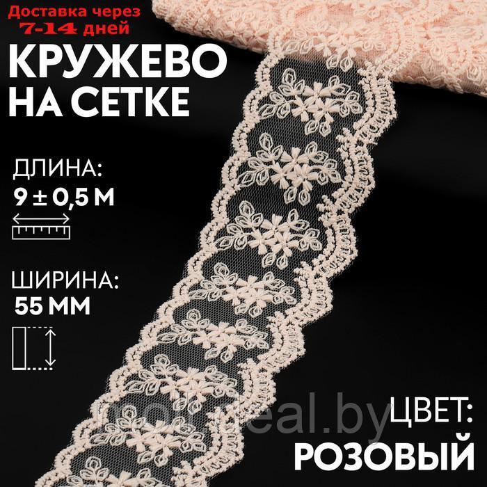 Кружево на сетке, 55 мм × 9 ± 0,5 м, цвет розовый - фото 1 - id-p216655243