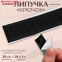 Липучка "Крючок", на клеевой основе, 20 мм × 25 ± 1 см, цвет чёрный