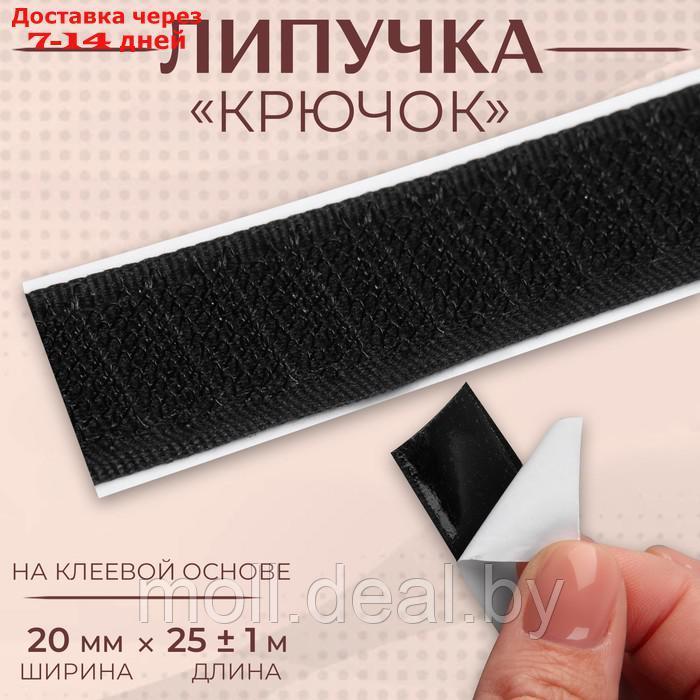 Липучка "Крючок", на клеевой основе, 20 мм × 25 ± 1 см, цвет чёрный - фото 1 - id-p216655247