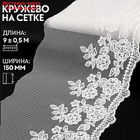 Кружево на сетке, 150 мм × 9 ± 0,5 м, цвет белый