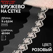 Кружево на сетке, 65 мм × 9 ± 0,5 м, цвет розовый