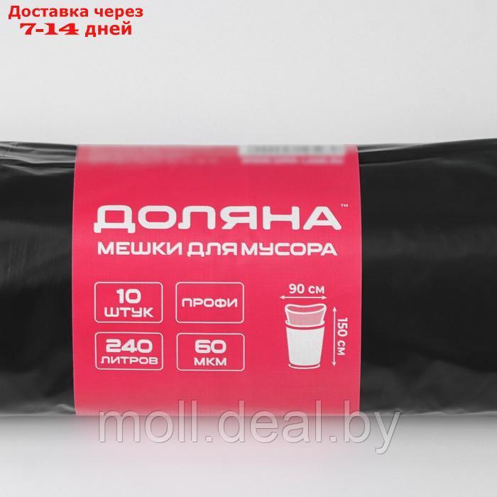 Мешки для мусора Доляна "Профи", 240 л, 90×150 см, 60 мкм, ПВД, 10 шт, цвет чёрный - фото 2 - id-p216655265