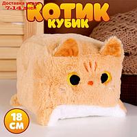 Мягкая игрушка "Котик-кубик", 18 см, цвет бежевый