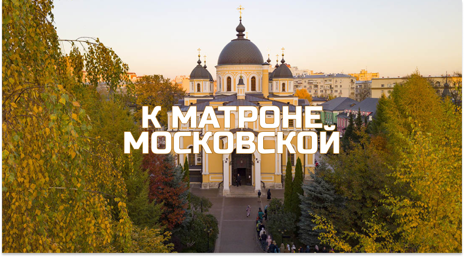 Паломничество к Святой Матроне Московской из Минска