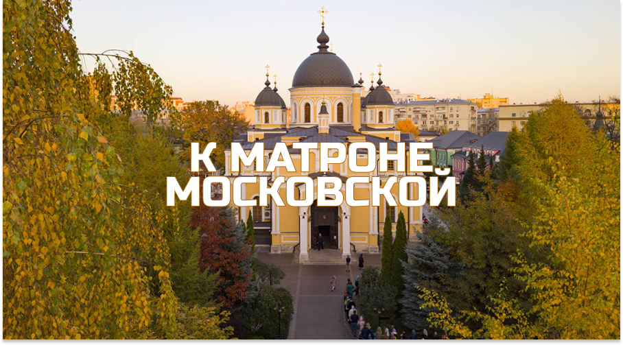 Паломничество к Святой Матроне Московской из Минска - фото 1 - id-p216706527