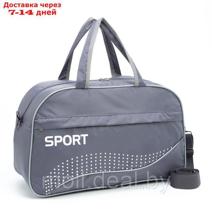 Сумка спортивная, отдел на молнии, наружный карман, длинный ремень, цвет серый - фото 1 - id-p216651311