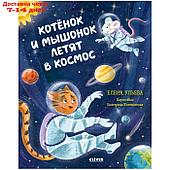 Котёнок и мышонок летят в космос. Ульева Е.