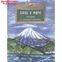 Заяц в море. Рассказы о Северной Камчатке. Семченко Н.