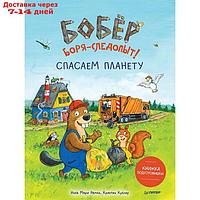 Бобёр Боря-следопыт! Спасаем планету. Книжка подготовишки. Рамке И., Куглер К.