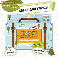 Набор "Квест в чемоданчике. Загадки городского парка"