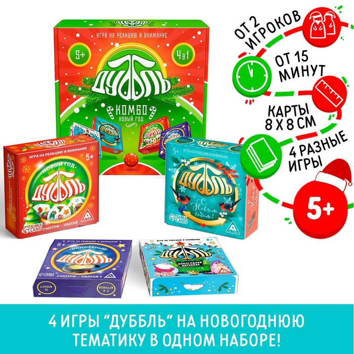 Настольная игра «Дуббль КОМБО. Новый год!», на внимание и реакцию, 4 в 1, 6+ - фото 1 - id-p182431783