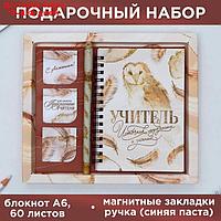 Набор "Учитель источник мудрости и знаний": блокнот А6, 60 л. магнитные закладки и ручка