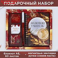 Набор "Золотой учитель": блокнот А6, 60 л. магнитные закладки и ручка