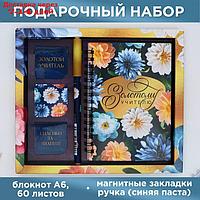 Набор "Золотому учителю": блокнот А6, 60 л. магнитные закладки и ручка