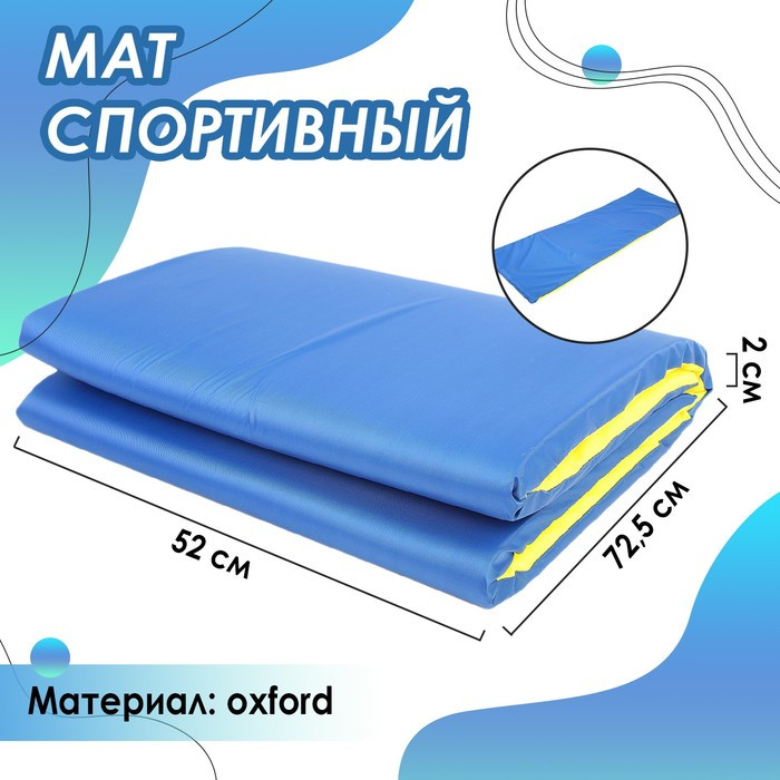 Мат мягкий, oxford, 145 х 52 х 2 см, цвет синий/жёлтый - фото 1 - id-p199292407