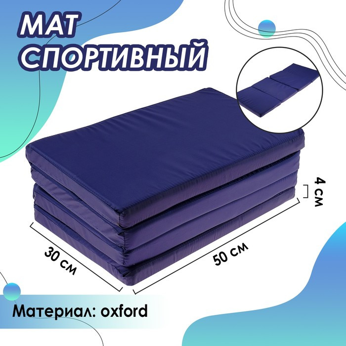 Мат 120 х 50 х 4 см, 3 сложения, oxford, цвет синий - фото 1 - id-p201650491