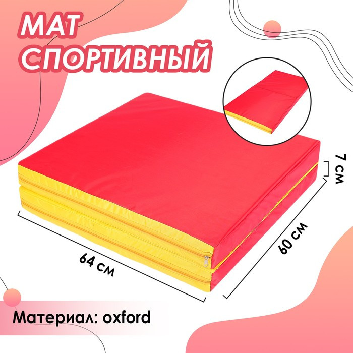 Мат 64 х 120 х 7 см, 1 сложение, oxford, цвет красный/жёлтый - фото 1 - id-p201996237