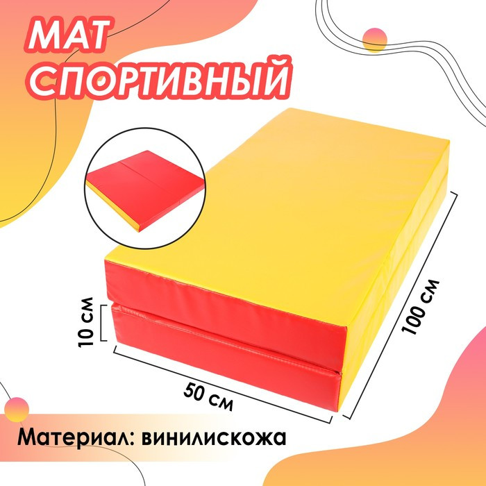Мат 100 х 100 х 10 см, 1 сложение, винилискожа, цвет красный/жёлтый - фото 1 - id-p199292433