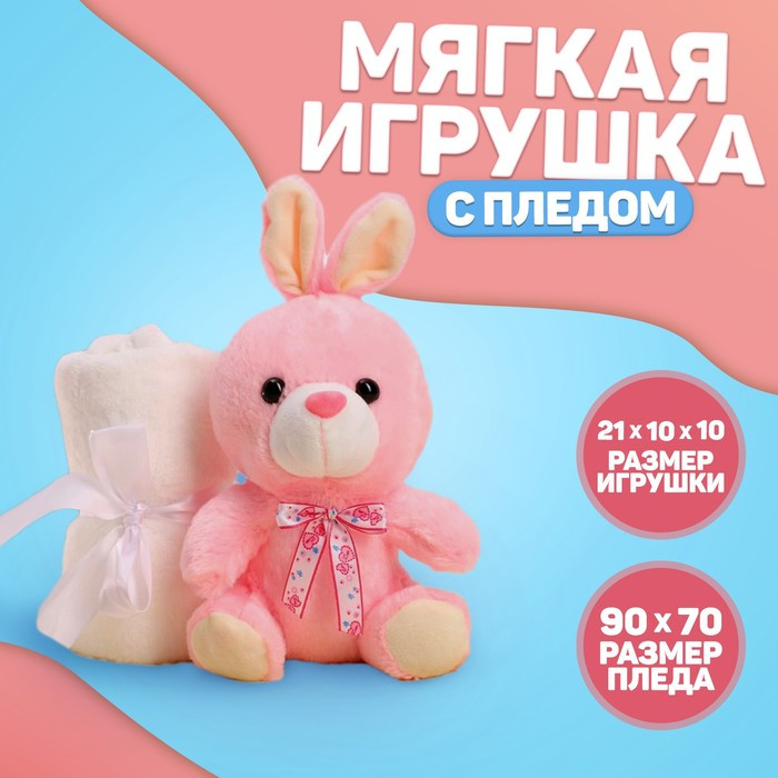 Мягкая игрушка с пледом «Милашка» - фото 1 - id-p208566578