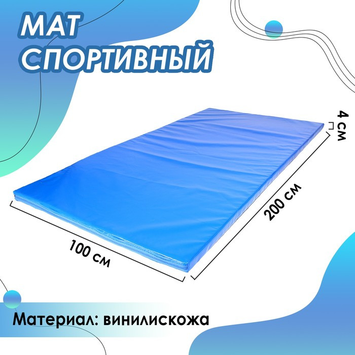 Мат 200 х 100 х 4 см, армированный ПВХ 630-650 г/м², изолон НПЭ, цвет синий - фото 1 - id-p174593960