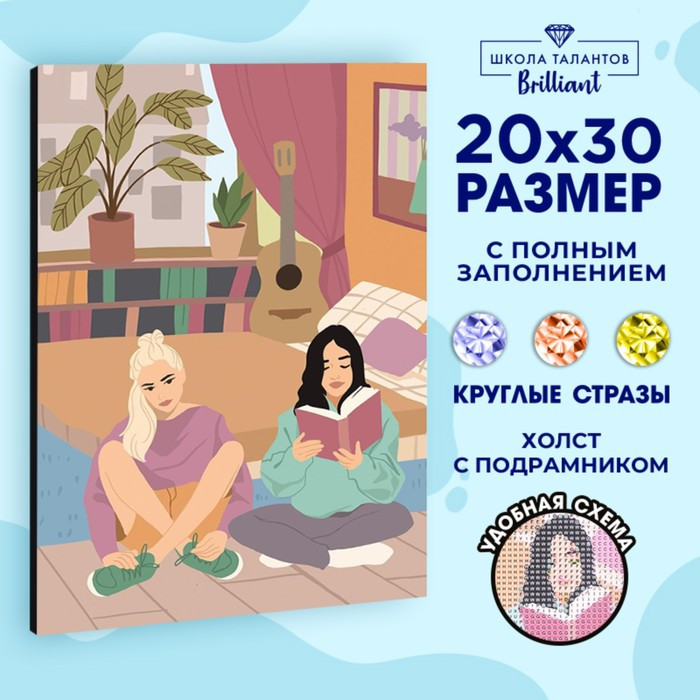 Алмазная мозаика на раме с полным заполнением «Подруги», 20х30 см - фото 1 - id-p209778013