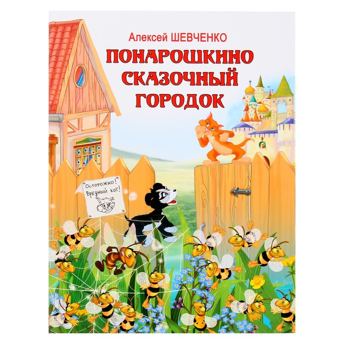 Понарошкино. Сказочный городок. Шевченко А.А. - фото 1 - id-p216681992