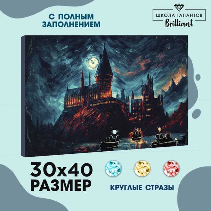 Алмазная вышивка с полным заполнением на холсте «Замок», 30 х 40 см - фото 1 - id-p216686014