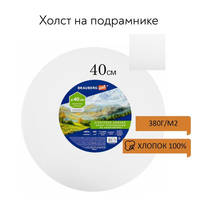 Холст на подрамнике, круглый 40 см, грунтованный, 380 г/м2, 100% хлопок, BRAUBERG ART CLASSIC (19232) - фото 1 - id-p216711817